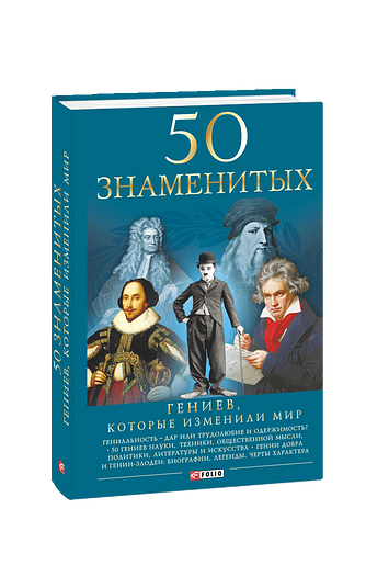 50 знаменитых гениев, которые изменили мир