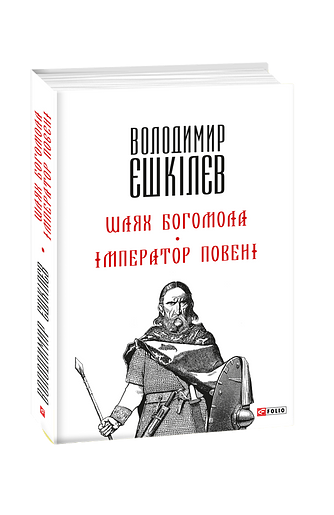 Шлях Богомола. Імператор повені