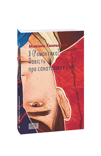 Я (Романтика). Повість про санаторійну зону