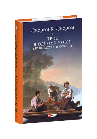 Троє в одному човні (як не рахувати собаки)