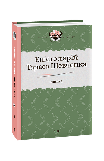Епістолярій Тараса Шевченка. Книга 1: 1839-1857
