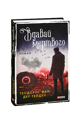 Вдавай мертвого (з пошкодженням) фото