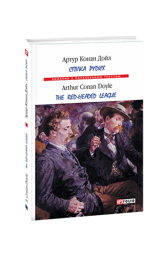 Спілка рудих / Тhe Red-Headed League (т)