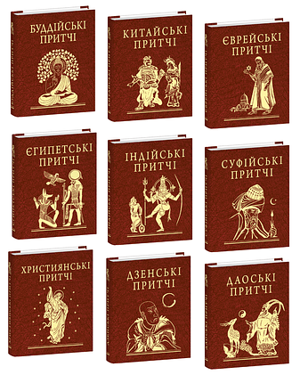 Комплект книжок "Притчі"