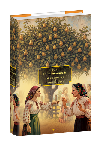 Кайдашева сім’я. Хмари. Романи та повісті