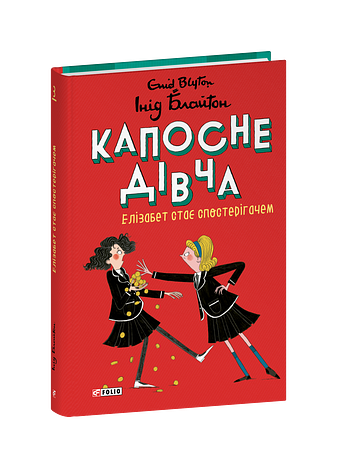 Капосне дівча. Елізабет стає спостерігачем. Книга 3