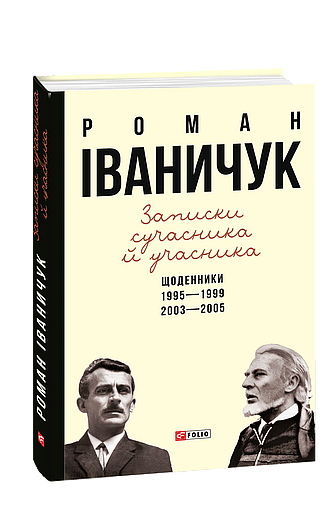 Записки сучасника й учасника: Щоденники. 1995—1999, 2003—2005 (з пошкодженням) фото