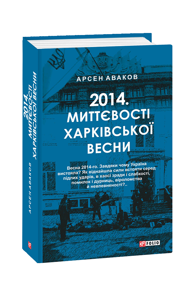 2014. Миттєвості харківської весни