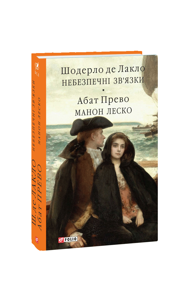 Небезпечні зв’язки. Манон Леско