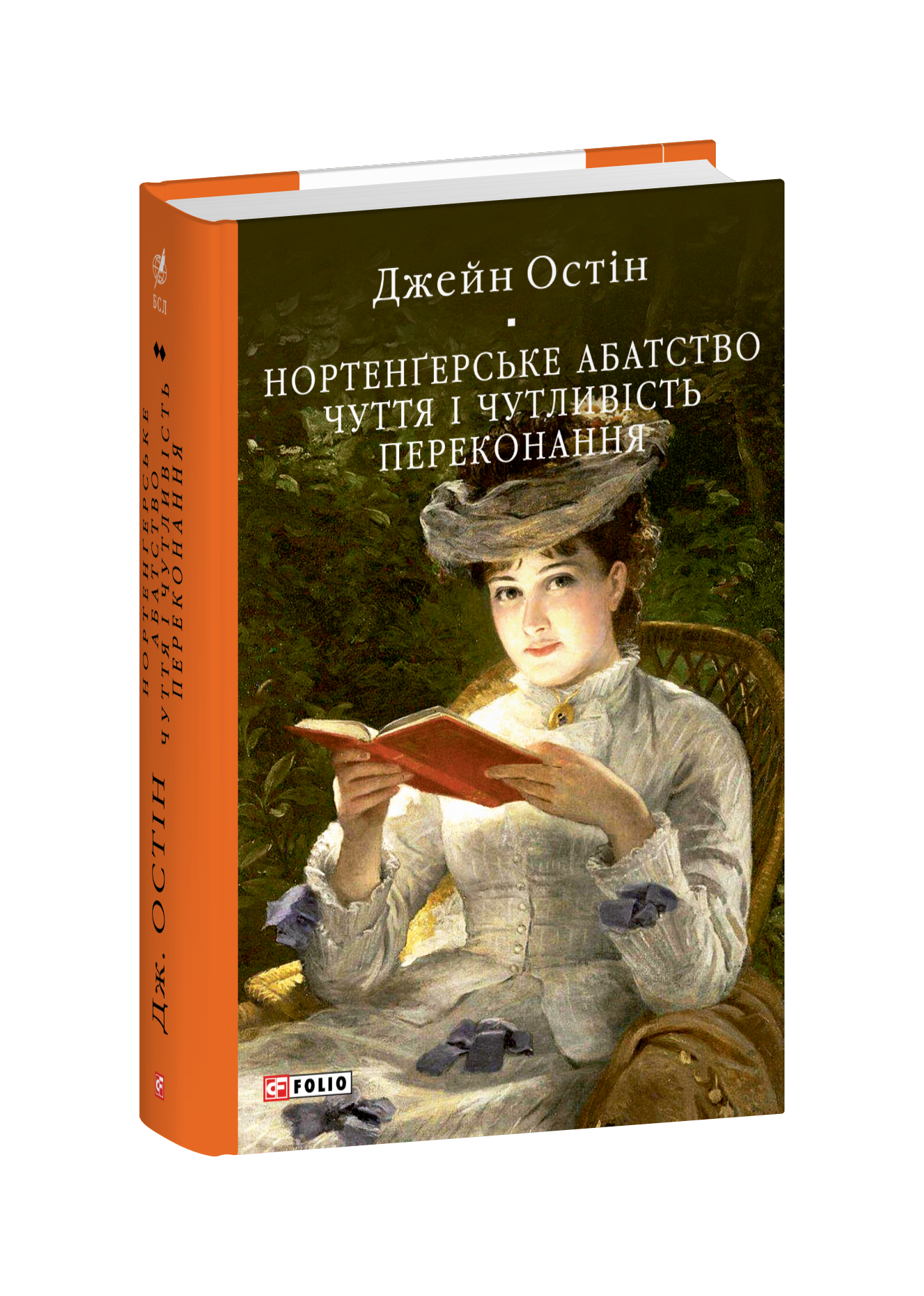 Нортенґерське абатство. Чуття і чутливість. Переконання