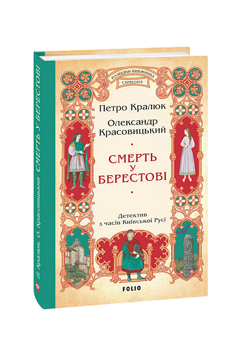 Смерть у Берестові (цикл «Розвідки книжника Симеона»)