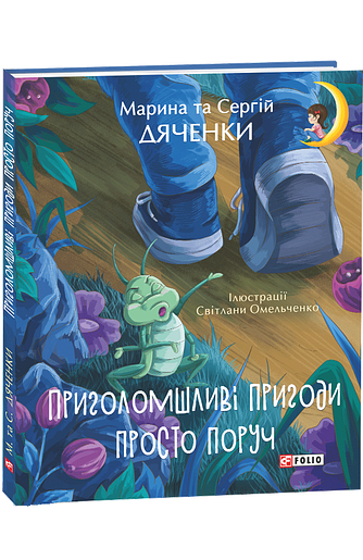 Приголомшливі пригоди просто поруч