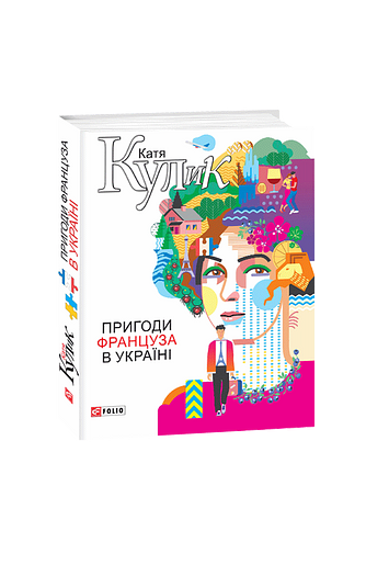 Пригоди француза в Україні