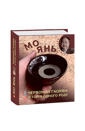Червоний ґаолян: історія одного роду