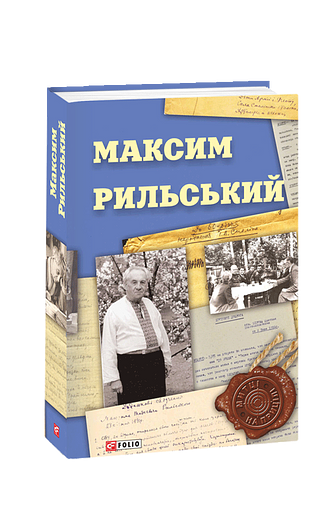 Максим  Рильський