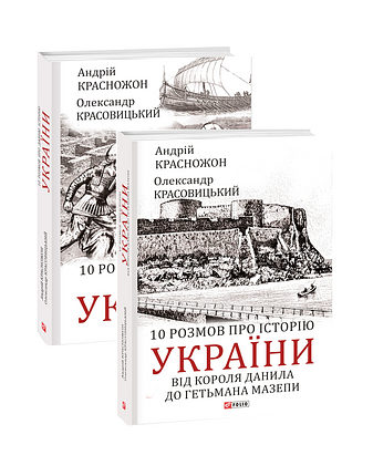 Комплект книжок "10 розмов про історію України"