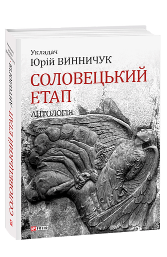 Соловецький етап.  Антологія