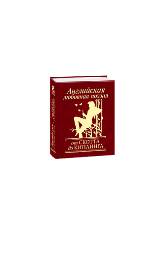 Английская любовная поэзия. От Скотта до Киплинга