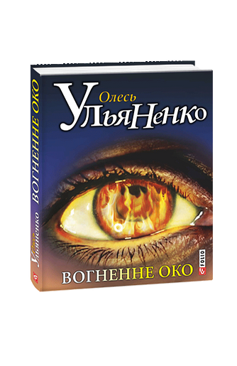 Вогненне око