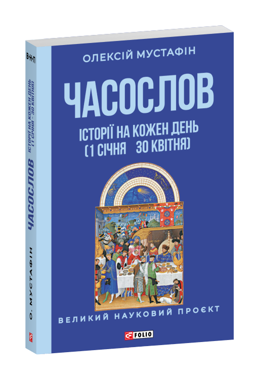 Часослов. Історії на кожен день (1 січня — 30 квітня)