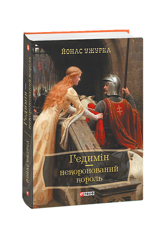 Гедимін – некоронований король