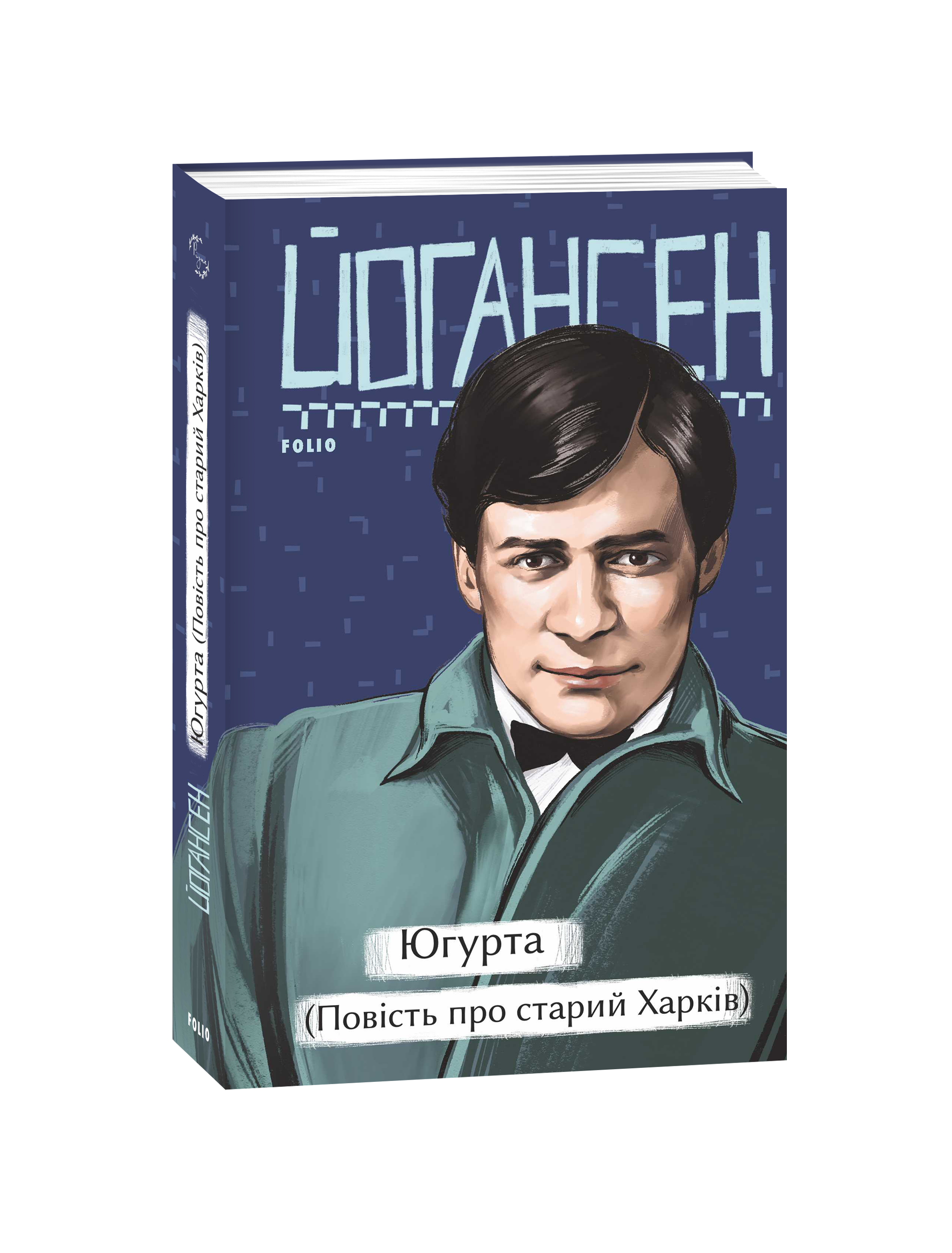Югурта (Повість про старий Харків)
