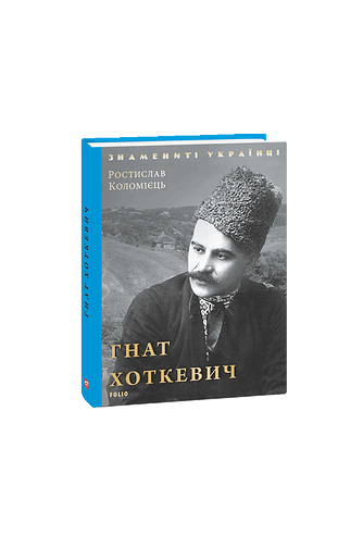 Гнат Хоткевич