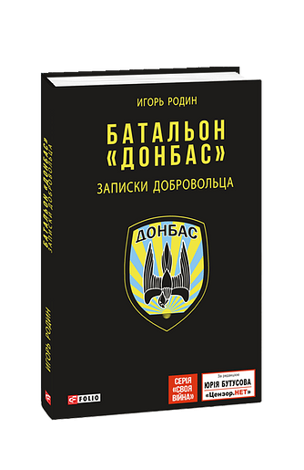 Батальон "Донбас". Записки добровольца