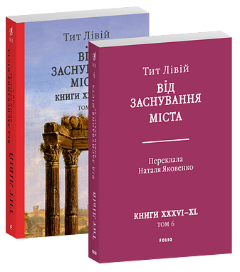 Від заснування Міста. Книги  XXXVI–XL. Том 6 фото