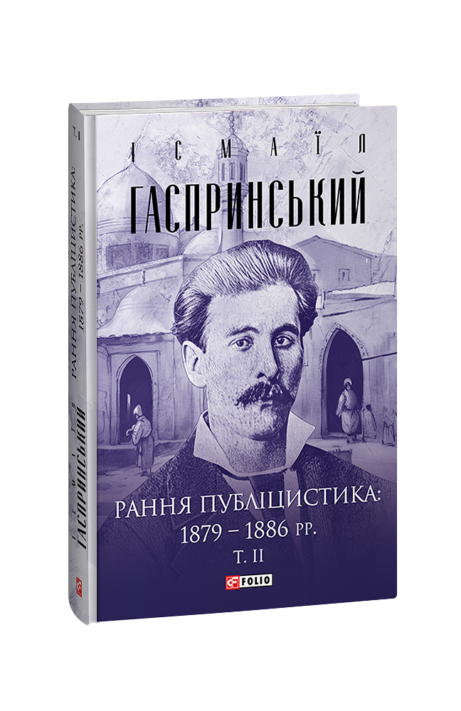 Рання публіцистика: 1879–1886 рр.