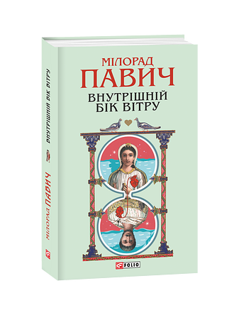 Внутрішній бік вітру, або Роман про Геро і Леандра