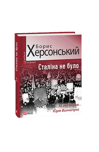 Сталіна не було