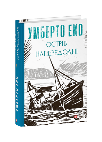 Острів напередодні