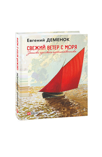 Свежий ветер с моря