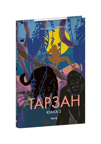 Тарзан. Книга 3. Звірі Тарзана