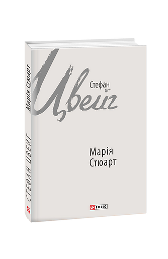 Марія Стюарт