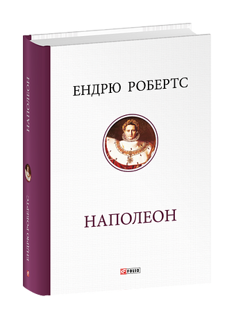 Наполеон