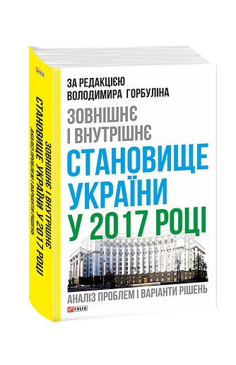 Зовнішнє і внутрішнє становище України у 2017 році: аналіз проблем і варіанти рішень