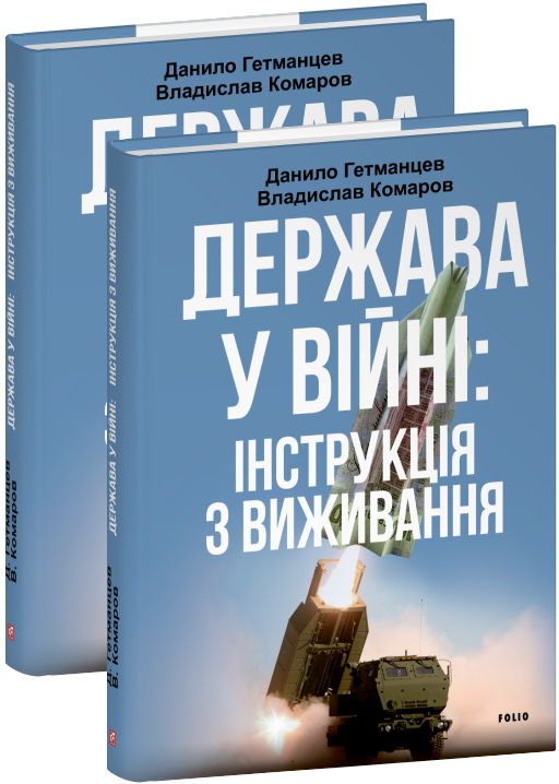 Держава у війні: інструкція з виживання