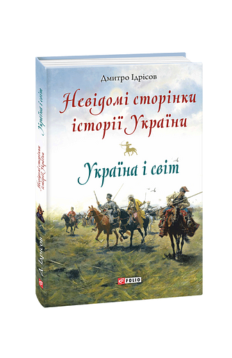 Невідомі сторінки історії України. Україна і світ