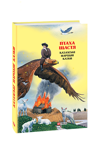 Казки добрих сусідів. Птаха щастя: казахські народні казки