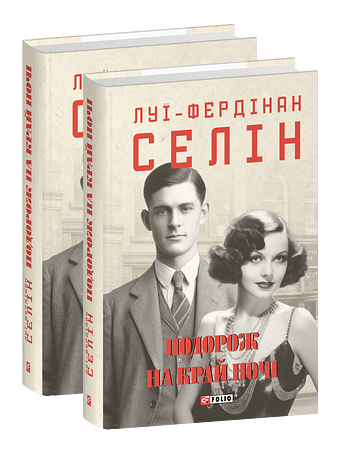Подорож на край ночі