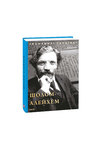 Шолом-Алейхем