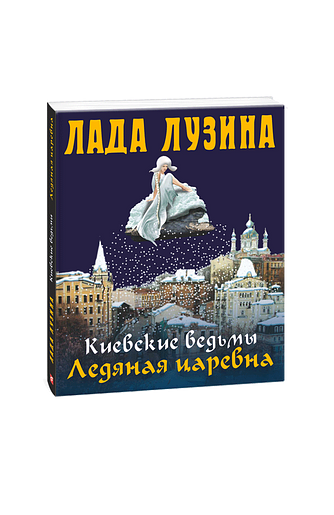 Киевские ведьмы. Ледяная царевна