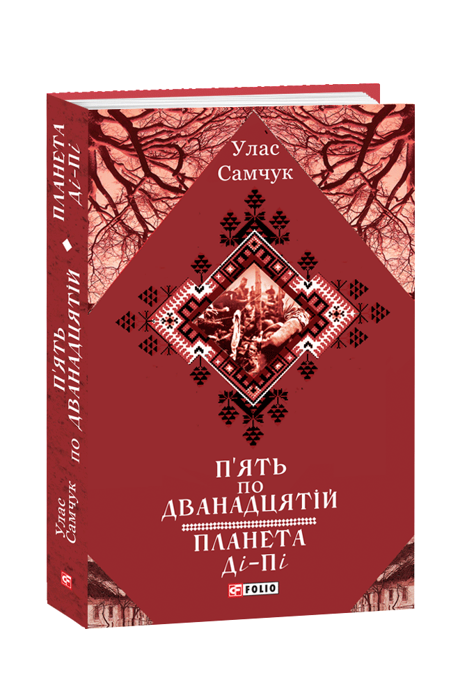 П’ять по дванадцятій. Планета Ді-Пі