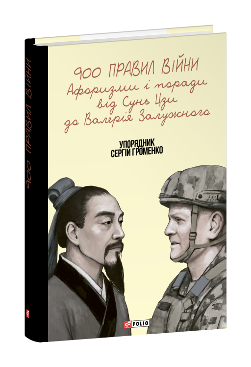 900 правил війни. Афоризми і поради від Сунь Цзи до Валерія Залужного