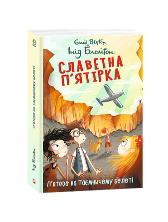 Славетна п’ятірка. Книга 13. П’ятеро на Таємничому болоті