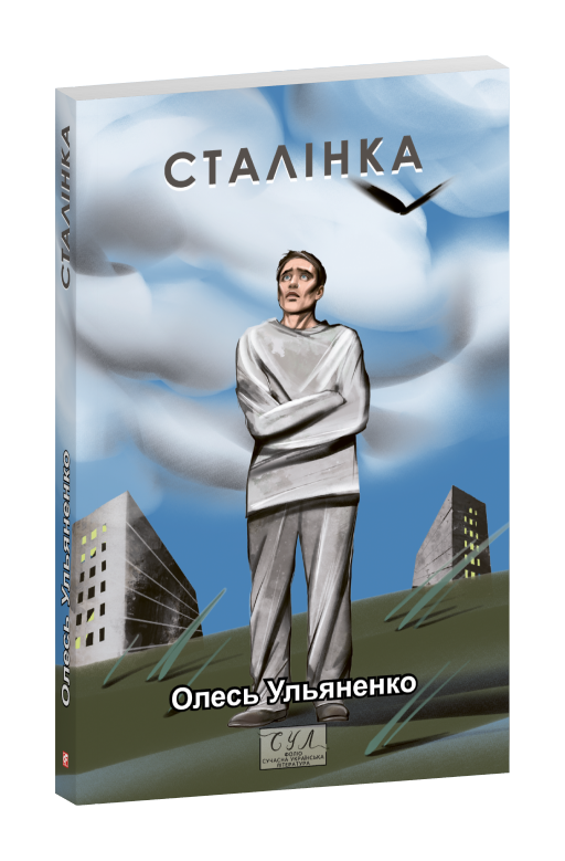 Сталінка