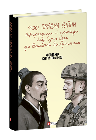 900 правил війни. Афоризми і поради від Сунь Цзи до...
