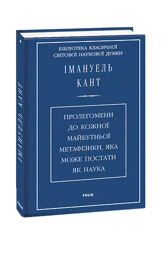 Пролегомени до кожної майбутньої метафізики, яка може постати як наука
